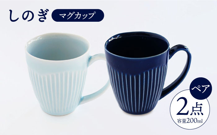 CC13 【波佐見焼】 しのぎ マグカップ ペアセット（瑠璃・青磁） 【ふるさと納税限定】【一龍陶苑】-1