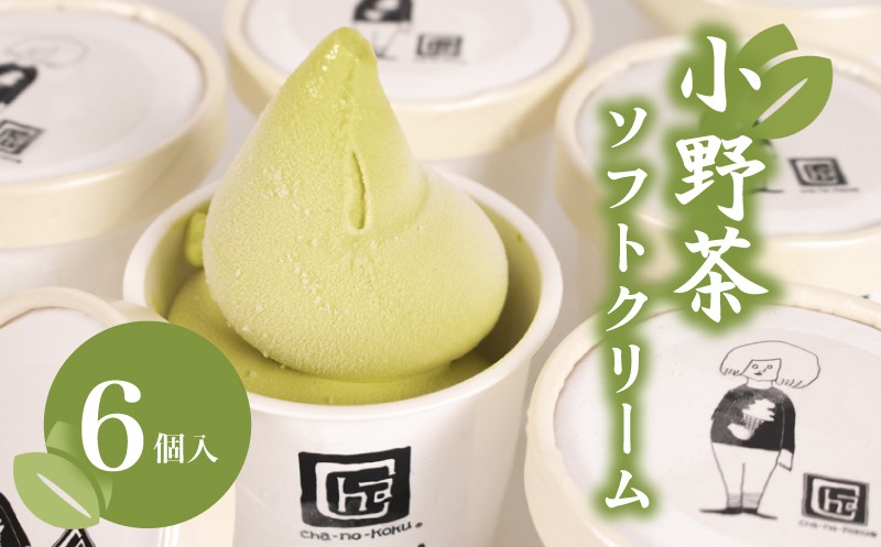 
            【Cha-no-kokuオリジナル】小野茶 ソフトクリーム 6個 セット ( ソフト ソフトクリーム アイス アイスクリーム スイーツ デザート 詰め合わせ ギフト 贈り物  贈答 プレゼント お取り寄せ お茶 抹茶 小野茶 カップ おやつ 母の日 父の日 贈答 手土産 夏 休み ) 下関 山口
          