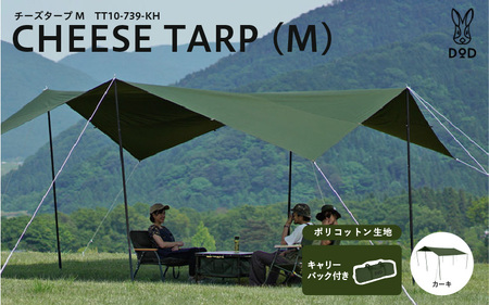 【DOD】チーズタープM（TT10-739-KH） - 張り方自由自在の超大型ポリコットンタープ