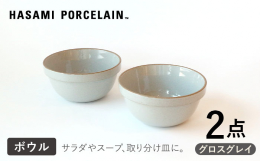 【HASAMI PORCELAIN】ミッドディープラウンドボウル グロスグレイ 145mm 2点セット 食器【東京西海】【ハサミポーセリン】 [DD211]