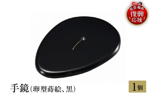 輪島塗　手鏡（卵型蒔絵、黒）