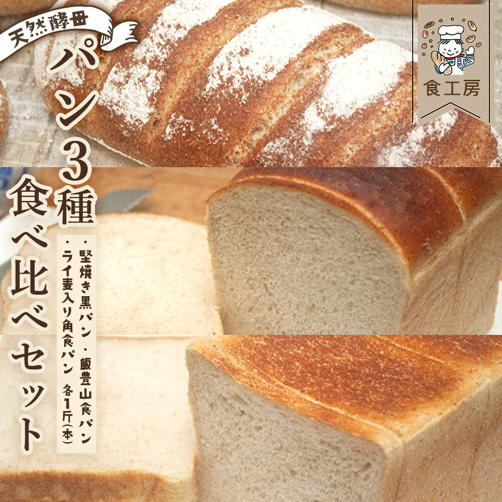 【ふるさと納税】食工房　パン3種食べ比べセット　パン 食パン 黒パン ドイツパン 朝食 手作り ギフト グルメ ご褒美 お取り寄せ 福島県 喜多方市　【07208-0938】