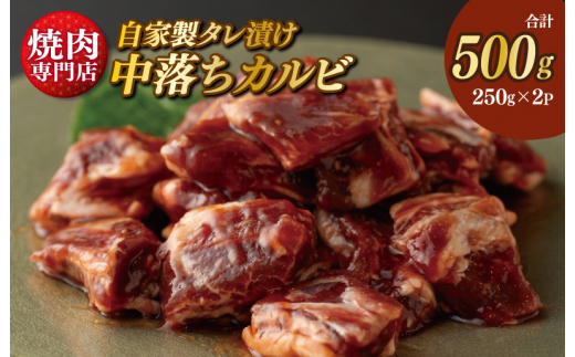 
焼き肉専門店 自家製タレ漬け 中落ちカルビ 合計500g（250g×2）
