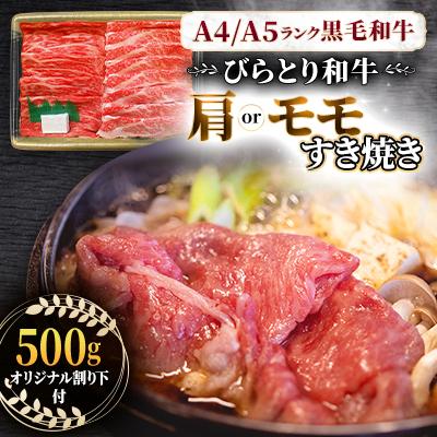 ふるさと納税 平取町 【A4/A5ランク黒毛和牛】びらとり和牛肩orモモすき焼き500g オリジナル割り下付き