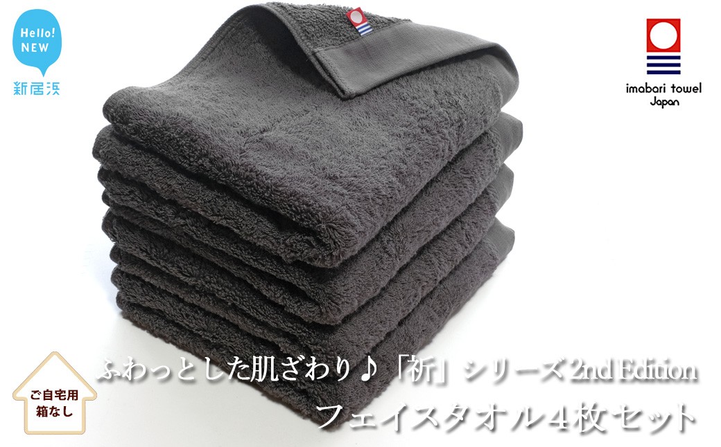 
            【今治タオル】 フェイスタオル4枚セット　ふわふわ 「祈」シリーズ　2nd Edition（チャコール）（ご自宅用） 無地 日用品 ふわふわ 【Hello!NEW タオル】
          