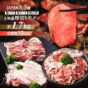 【ふるさと納税】【定期便：全10回】 JAPANX バラ 肩ロース 小間切落し 厚切り牛タン 塩 味噌 計1.7kg セット オンライン 申請 ふるさと納税 宮城 白石 豚肉 ブランド豚 豚 牛肉 牛 タン 肉 JAL機内食 定期便 10ヶ月 白石市【04179】