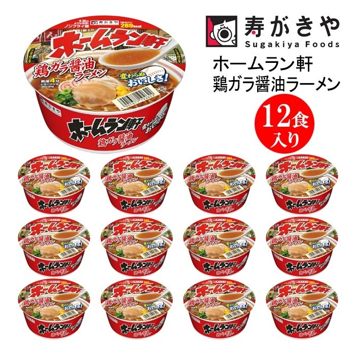 
                  【25143】寿がきや『ホームラン軒　鶏ガラ醤油ラーメン』カップめん　12食入り（生めんのような食感のノンフライ麺）変わらぬおいしさ！　インスタントラーメン　即席麺
                