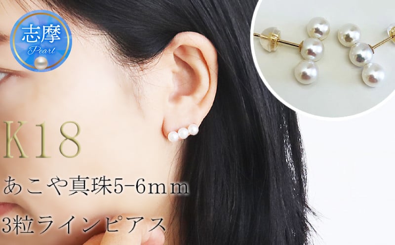
            真珠 アクセサリー ピアス パール 5ミリ～ 6ミリ K18 or K14 三重県 伊勢志摩 志摩 冠婚葬祭 結婚式 ギフト プレゼント レディース 母の日 クリスマス バレンタイン ホワイトデー 人気 / 志摩産アコヤ真珠 5-6ミリ 3粒ラインピアス (K18YG / K14WG)
          
