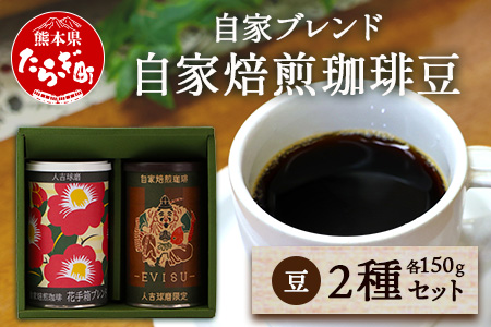 自家焙煎 珈琲豆（豆/粉が選べる！） 自家ブレンド 2種セット【特上えびす150g ×1缶・花手箱150g ×1缶】 コーヒー豆 香り 焙煎 ブレンド 爽やか 酸味 甘み コク 099-0001