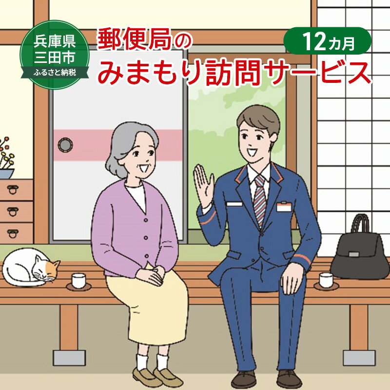 【ふるさと納税】郵便局のみまもりサービス「みまもり訪問サービス」(12カ月) 安心 安全 みまもり 送料無料 兵庫県 三田市[ 3d28bae700002 ]