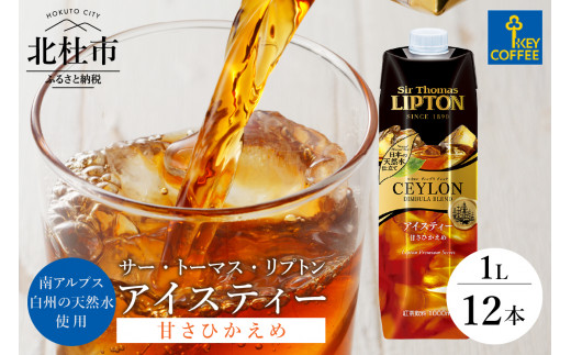 サー・トーマス・リプトン　アイスティー　甘さひかえめ　テトラプリズマ　1リットル×12本 アイスティー キーコーヒー 甘さ控えめ 1L 1000ml×12本 紙パック サー・トーマス・リプトン テトラプリズマ 紅茶 天然水 セイロンブレンド アウトドア キャンプ セット 飲料 山梨県 北杜市