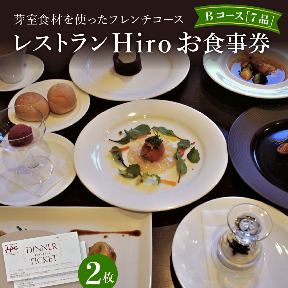 【ふるさと納税】レストランHiro ペア お食事券B フレンチコース 全7品フランス料理 ディナー お祝い 記念日 北海道 十勝 芽室町