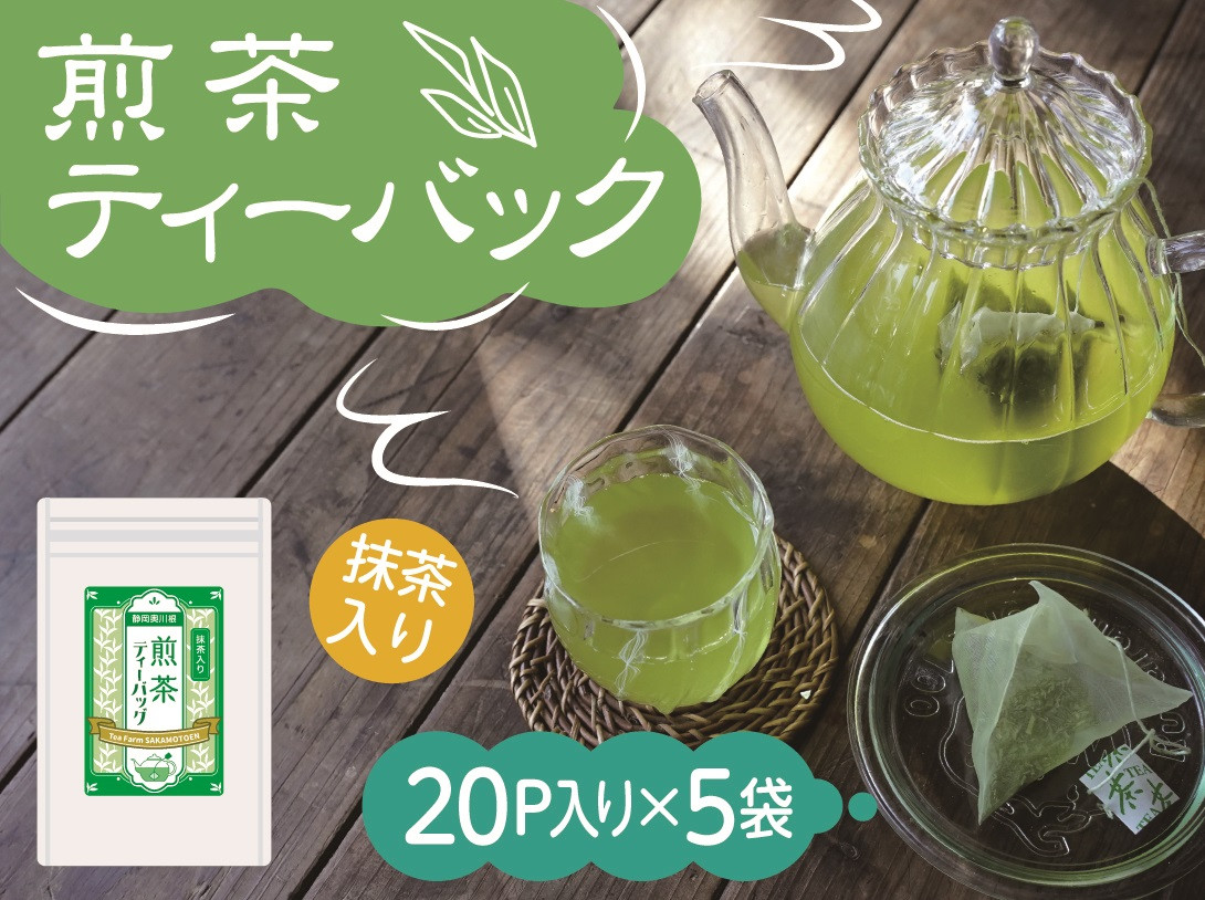 抹茶入り煎茶 紐付きティーバッグ5袋　イメージ画像