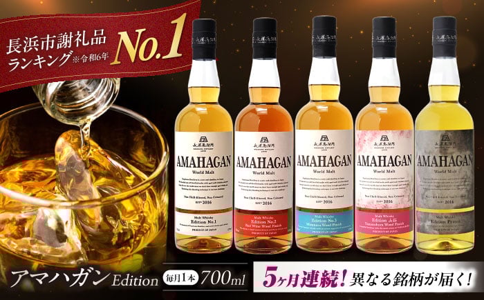 
            【全5回定期便】長濱蒸溜所 AMAHAGAN 人気ウイスキーが毎月届く定期便（No.1,No.2,No.3,山桜,PEATED) [AQBX043] ウイスキー 洋酒 モルト アマハガン AMAHAGAN 長浜浪漫ビール ウィスキー 酒 お酒 アルコール ハイボール 水割り ロック プレゼント 贈答 ギフト セット 晩酌 家飲み ご当地  定期便
          