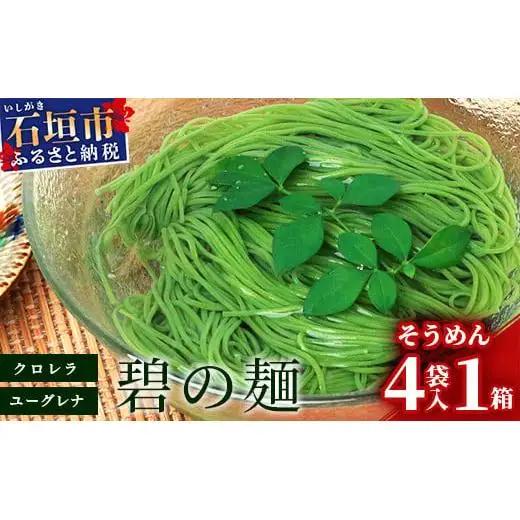 ≪そうめん≫そうめん≫石垣島のユーグレナ＆クロレラ入り乾麺(4セット入り化粧箱×１箱、合計４セット）AR-2