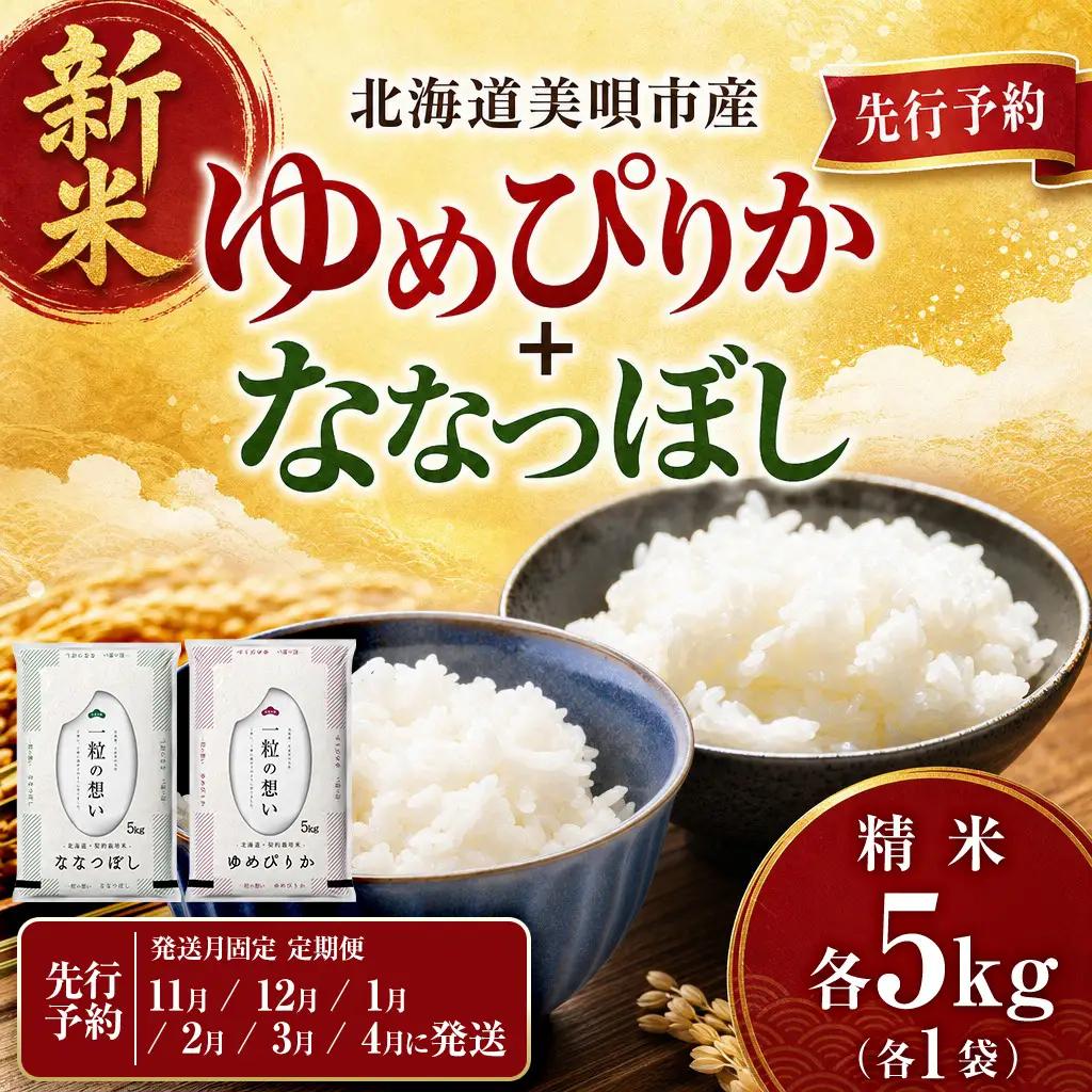 【令和8年産先行予約】【6回定期便/固定月】 北海道米 食べ比べセット 10kg ゆめぴりか ななつぼし | 2026年11月以降順次発送 | 白米 お米 米 北海道産 コメ | 株式会社松原米穀