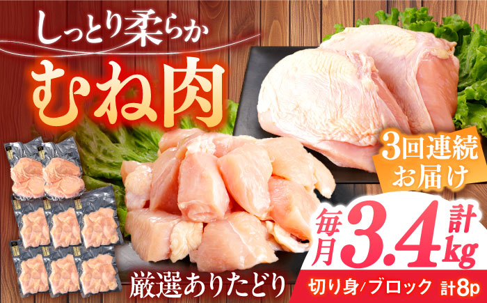 【3回定期便】ありたどり むね肉 総計10.2kg  / ありたどり 鶏肉 ブランド鶏 胸肉 むね肉 鳥胸肉 鶏むね肉 【一ノ瀬畜産】[NAC401]