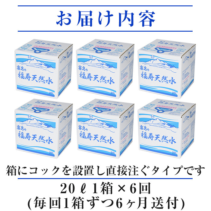 K-022《6ヶ月定期便》霧島の福寿天然水（軟水：20L箱)【福地産業株式会社】霧島市 水 ミネラルウォーター シリカ シリカ水 ミネラル成分 飲料水