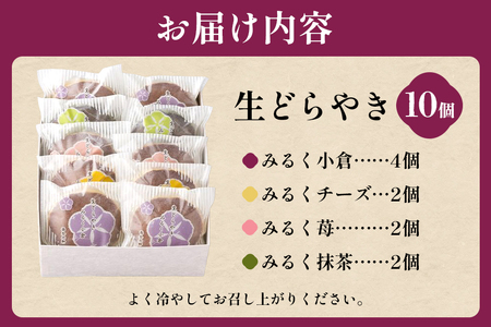 生どらやき 10個入（171）