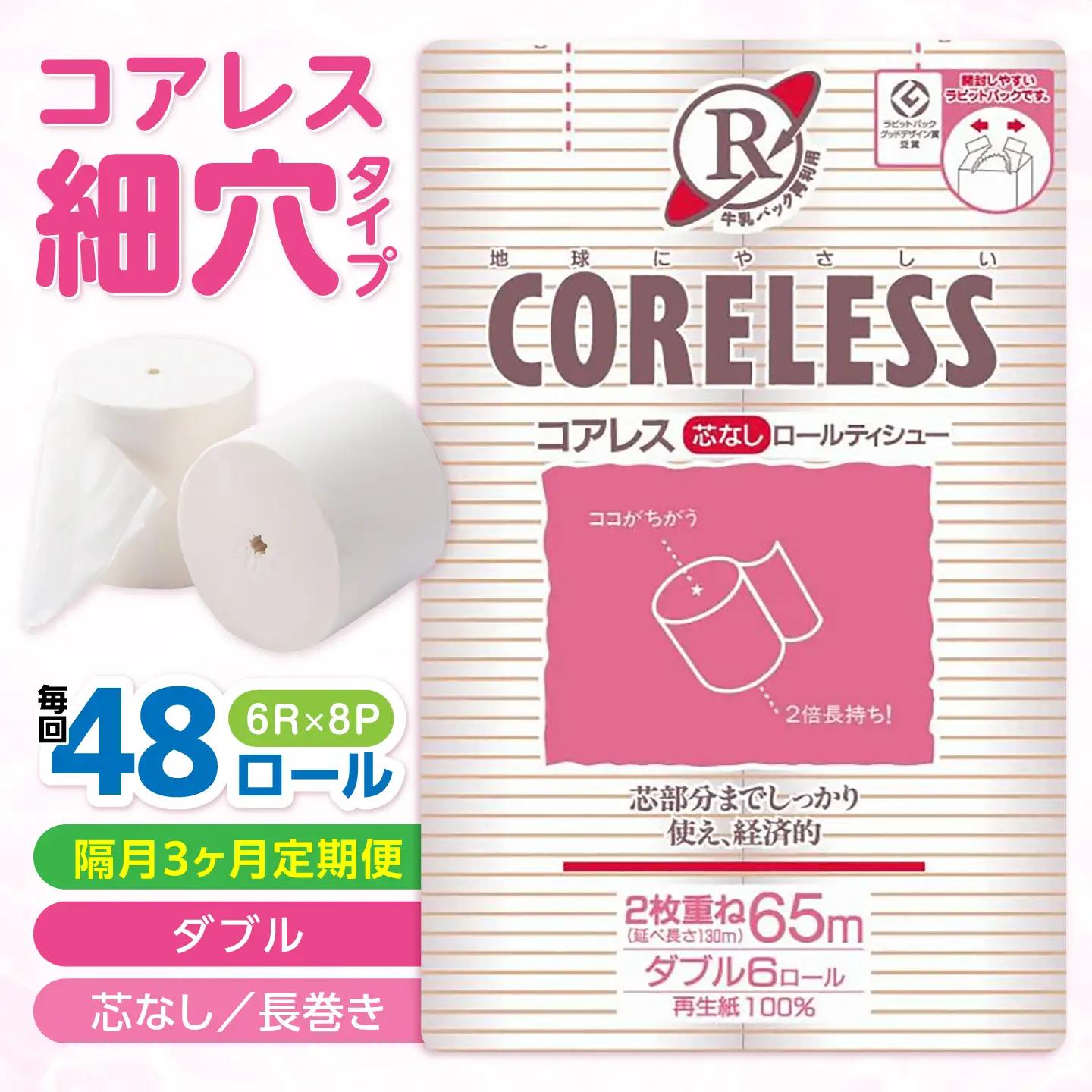 【隔月配送 全3回定期便】【細穴】トイレットペーパー ダブル 65m 6ロール×8P VAA172 トイレット