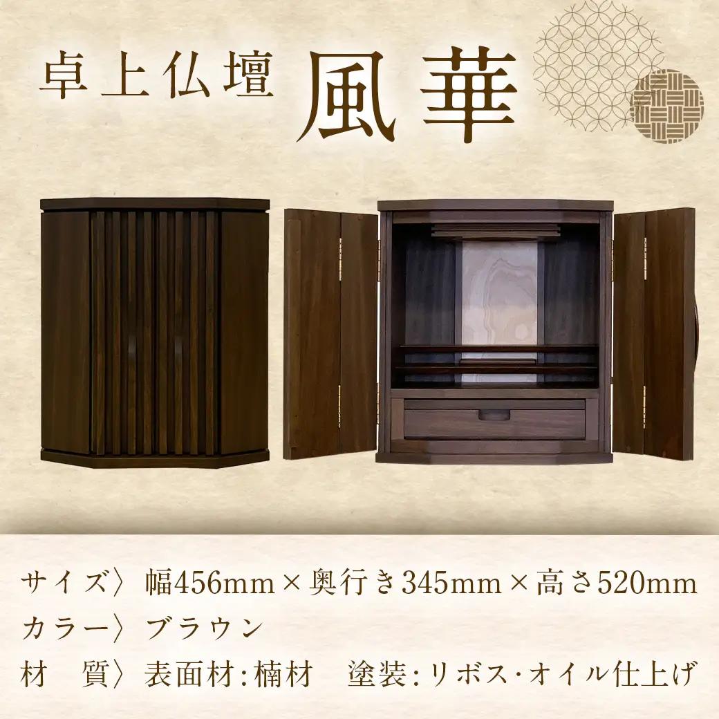 卓上仏壇 風華 ブラウン色_H1-4302-b_(都城市) 仏壇 卓上仏壇 風華 1基 ブラウン色 楠 無垢材 