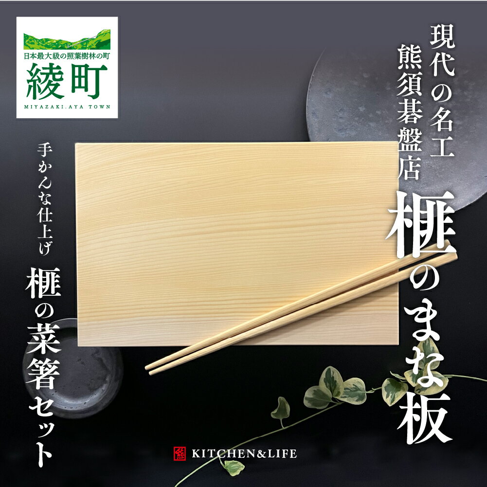 【ふるさと納税】最高級材 榧のまな板・まな板置き・菜箸セット（小） 天然木 木製 希少 カヤ 一枚板 まな板 菜箸 工芸品 抗菌 プレゼント お祝い 贈答 新居祝い 引越し祝い 結婚祝い 送料無料 《現代の名工・熊須碁盤店》