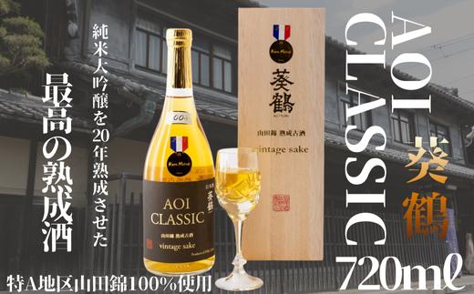 
                  【20年熟成】葵鶴　AOI CLASSIC　720ｍｌ（アオイクラシック）
                