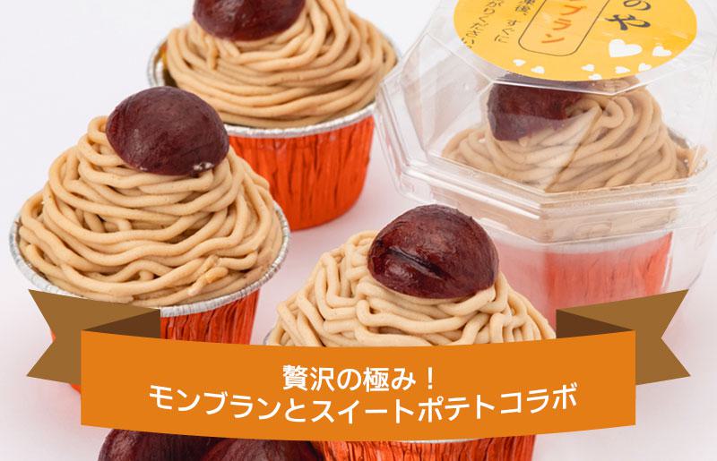 【父の日】大人気！高級渋皮栗1.5個と芋匠さのや自慢のスイートポテトが入ったモンブラン！400g（4個×100g） 099H1062f