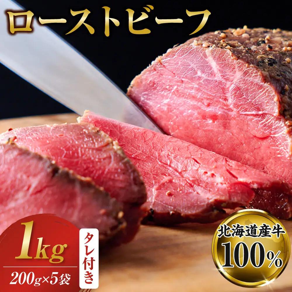 北海道産牛 ローストビーフ 200g×5袋　タレ付き | ローストビーフ 