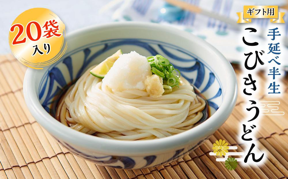 
【ギフト用】手延べ半生こびきうどん 20袋入り（贈答用・熨斗つき）
