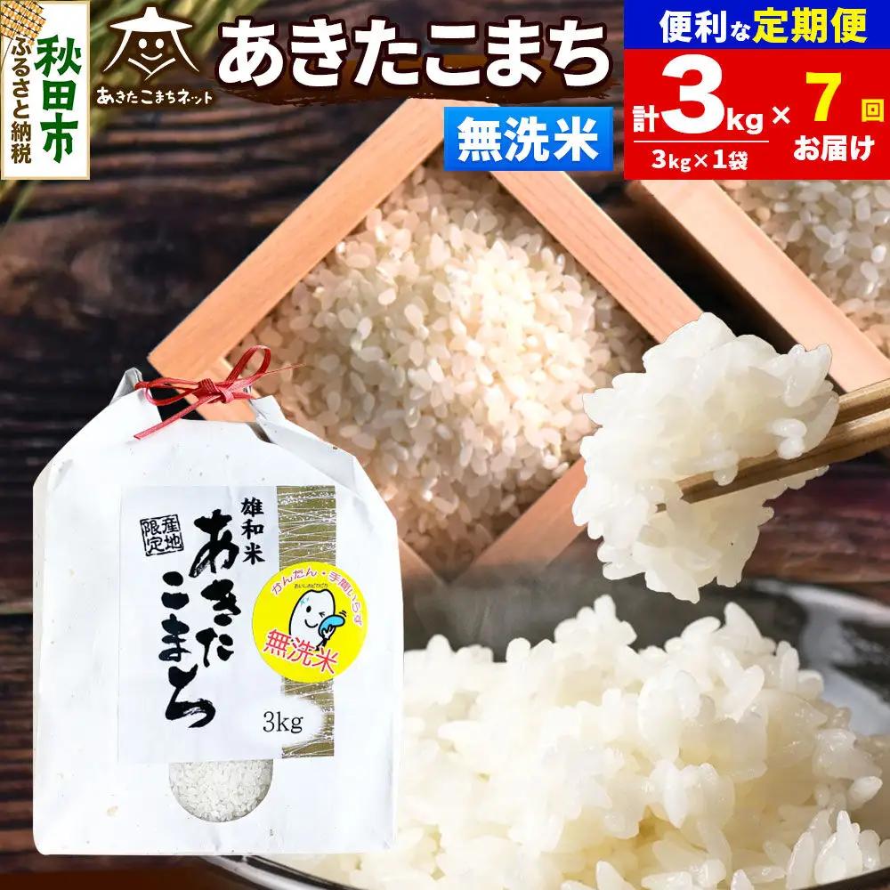 令和8年産 新米受付《定期便7ヶ月》あきたこまち 清流米 3kg【無洗米】秋田県産