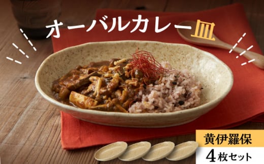 【美濃焼】オーバルカレー皿 4枚セット 黄伊羅保【丸利玉樹利喜蔵商店】 食器 楕円皿 深皿 [MCC049]