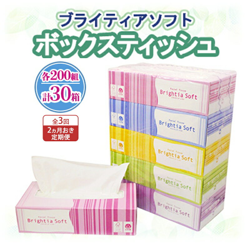 【ふるさと納税】定期便 2ヵ月毎 全3回 ブライティア ソフト ボックスティッシュ 200組 400枚 30箱 (5箱×6) BOX 日本製 まとめ買い ティッシュ リサイクル 長持 防災 常備品 日用雑貨 消耗品 生活必需品 備蓄 ペーパー 紙 北海道 倶知安町 日用品