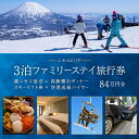 【ふるさと納税】【北海道ツアー】スノーシーズン 綾ニセコ ファミリーステイ×懐石ディナー×スキーリフト券×空港送迎ハイヤー（840,000円分）【3泊4日×4名分】【12月15日-3月31日】宿泊券 旅行チケット　倶知安町