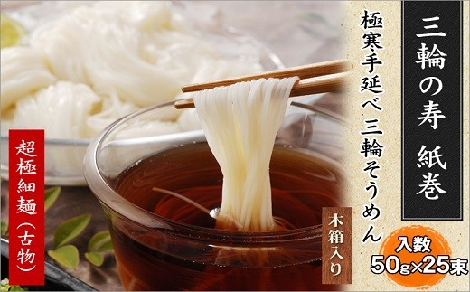 ※予約受付（R8年4月頃から順次発送）AH-26.【つるっとコシある】超極細麺　寿（線香巻）古物　25本　(S-50)