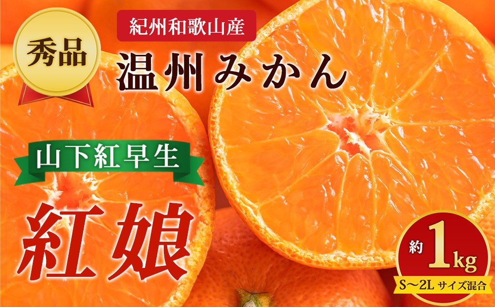 
                  【先行予約】【秀品】紀州和歌山産 温州みかん 山下紅早生「紅娘」 約1kg（箱込み）S～2L サイズ混合
                