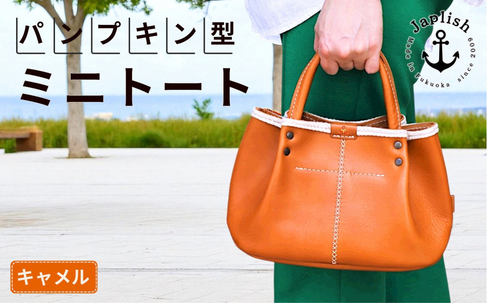 パンプキン型手持ちミニトート【キャメル】 博多革工房 Japlish ジャプリッシュ
