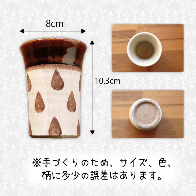 益子焼 しずくフリーカップペア 益子町 BE001
