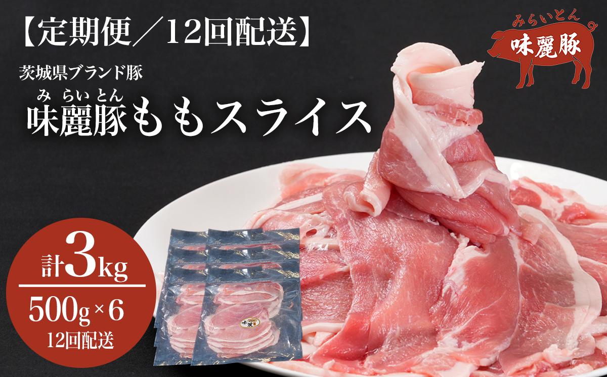12ヵ月定期便 みらい豚 もも肉 スライス 3kg （ 500g × 6P ） │ 豚肉 豚 小分け もも モモ ももスライス モモスライス しゃぶしゃぶ ぶた肉 冷凍 銘柄豚 村下商事 定期便 茨城県 つくば市