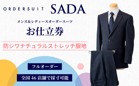 オーダースーツ SADA お仕立券 Bプラン｜ビジネススーツ メンズ レディース
