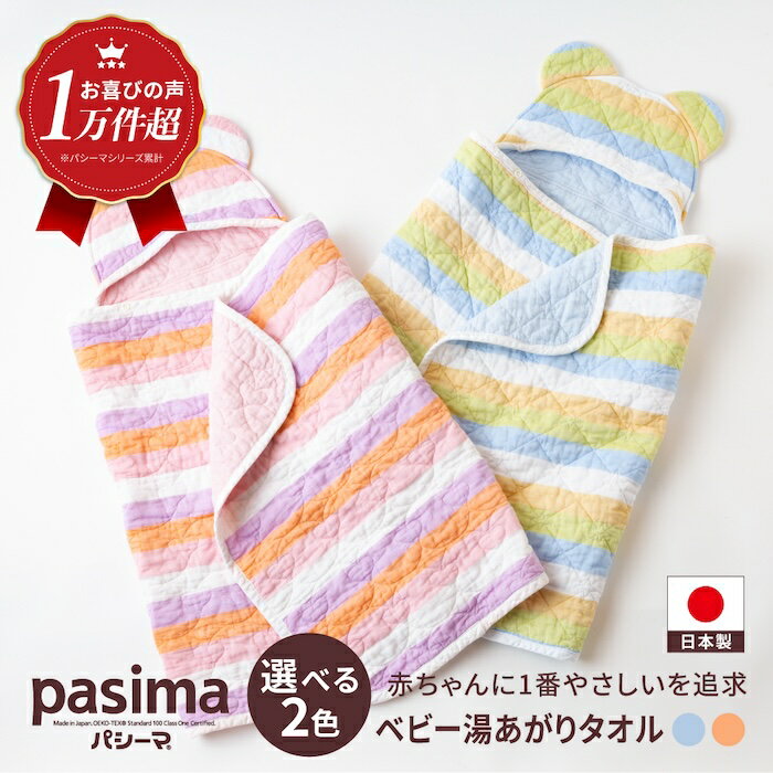 【ふるさと納税】【赤ちゃんも安心の素材】＜2色から選べる＞ 人に1番やさしい パシーマ ベビー湯上がりタオル 1枚【龍宮 株式会社】洗える 丸洗い タオル タオルケット ベビー用寝具 赤ちゃん用品 ベビー用品 ベビーギフト 新生児 出産祝い ギフト pasima