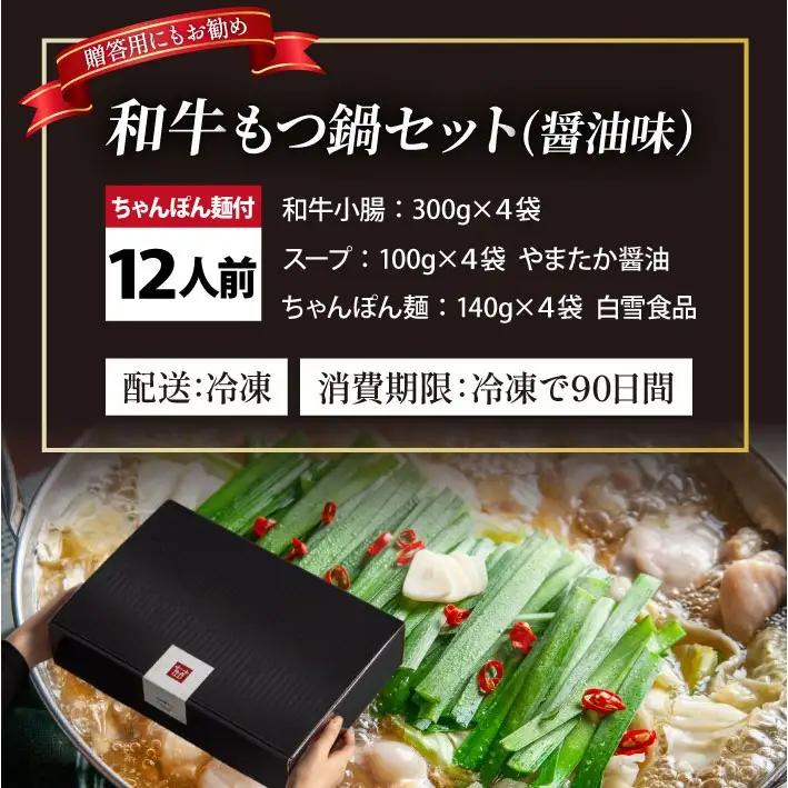 和牛 もつ鍋セット 醤油味 （ちゃんぽん麺つき） 12人前【久田精肉店】