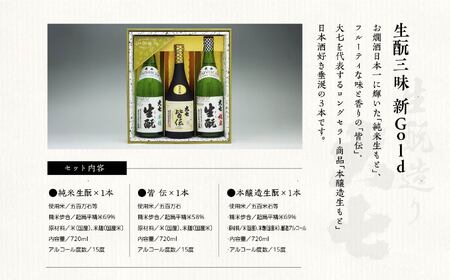 大七酒造「生もと三昧 新Gold」720ml×3種【道の駅「安達」智恵子の里】