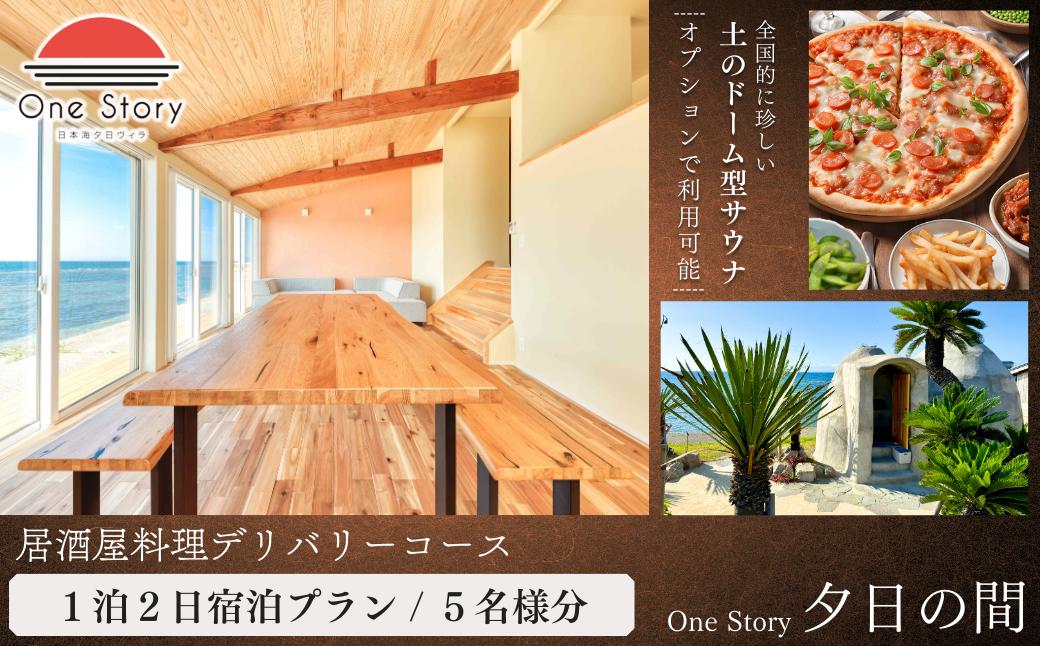 
            【日本海夕日ヴィラ One Story】夕日の間_宿泊プラン（居酒屋料理デリバリーコース）１泊２日 ５名 食事付き 宿泊券 宿泊 旅行券 観光 旅行 ホテル 旅館 クーポン チケット トラベルクーポン トラベル 新潟県 出雲崎町
          