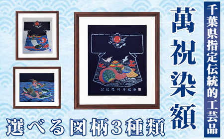 千葉県指定伝統的工芸品「萬祝染」額 半切りサイズ（鶴亀・鰤）[0085-0001]