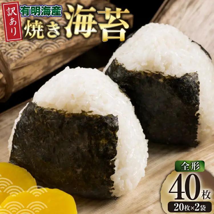 海苔 訳あり 福岡 有明のり 竹 全形 20枚 2袋 海苔