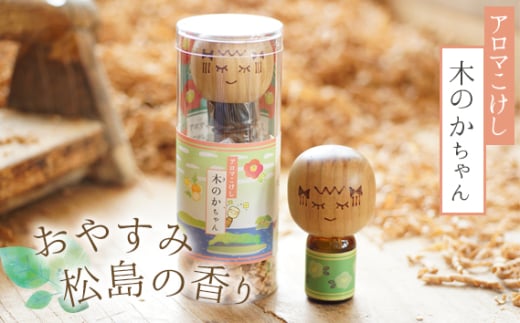 アロマこけし「木のかちゃん」おやすみ松島の香り 1個 ／ 癒し エッセンシャルオイル リラックス 宮城県 No.147