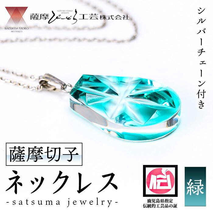 【ふるさと納税】satsuma jewelry「雫型ネックレス」(緑) 鹿児島 切子 伝統工芸品 ガラス グラス 還暦祝 結婚祝 退職祝 敬老の日 父の日 母の日 ギフト プレゼント 贈答 アクセサリー ジュエリー【薩摩びーどろ工芸】