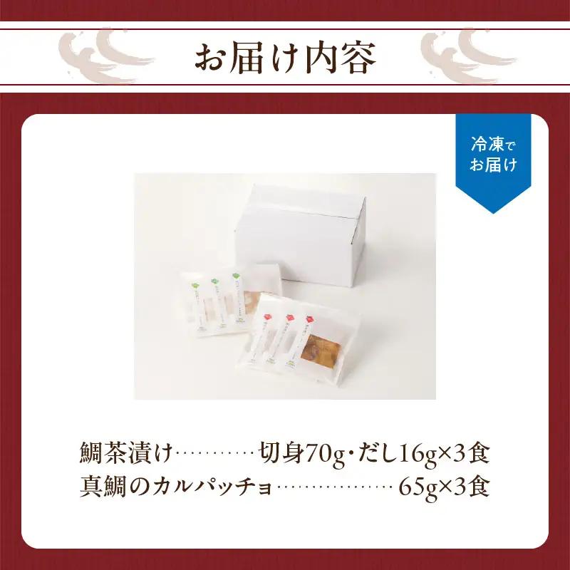 穂州鯛 鯛茶漬けと真鯛のカルパッチョセット 各3食【A139】