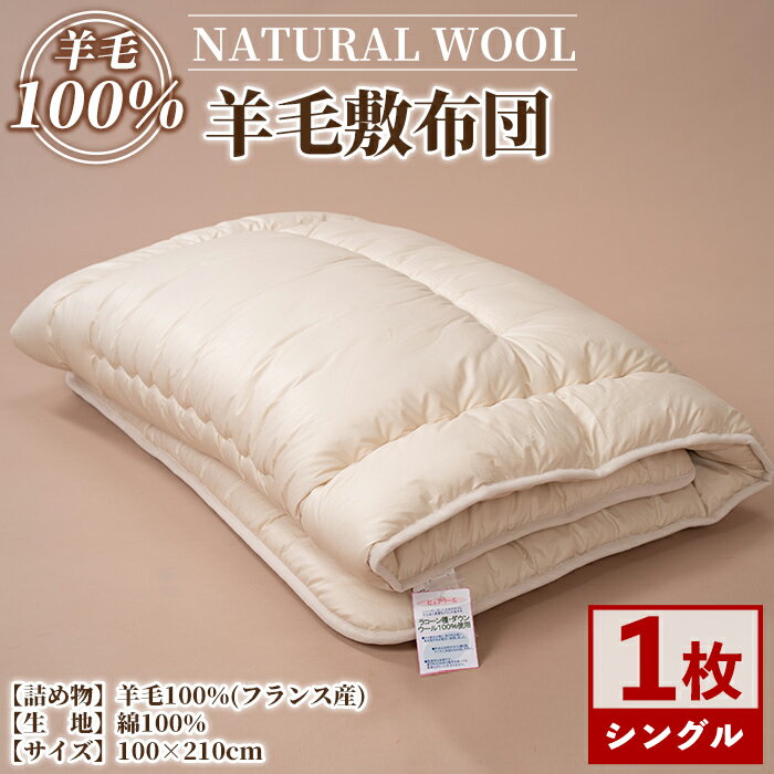 【ふるさと納税】＼羊毛100％／ピュアウール 敷布団 (シングル・1枚) 布団 ふとん シングル 寝具 敷き布団 敷ふとん 羊 ウール 睡眠 眠り 【寝具の井上】